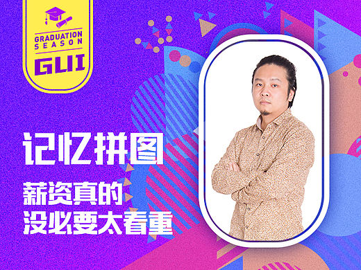 记忆拼图：薪资真的没必要太看重