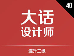 大话设计师40 - 连升三级