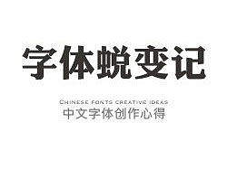 中文字体创造心得