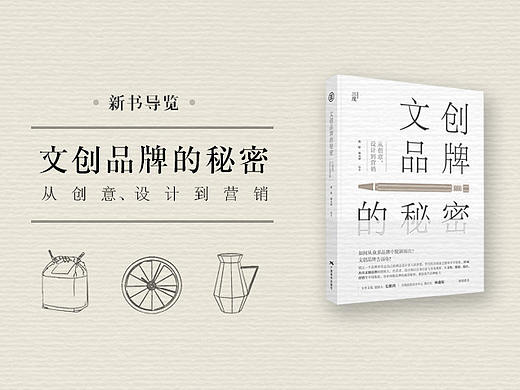 你喜欢的文创品牌，深藏着哪些秘密？