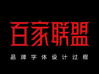 品牌字体设计过程