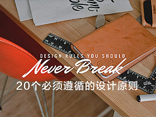 平面设计中20个必须遵循的原则