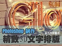 PS打造精致3D文字排版效果，蓝色性格翻译！