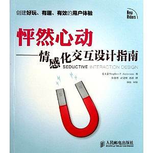 《怦然心动——情感化交互设计指南》读书笔记