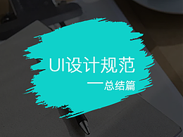 UI的设计规范总结