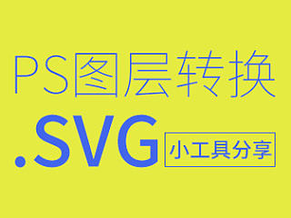 将PS图层转换成SVG文件的免费脚本【小工具分享】