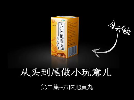 用blender-小玩意儿制作-六味地黄丸包装