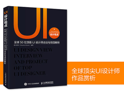 《UI设计观点 全球50位顶级UI设计师访谈与项目解析》图书内容分享