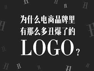 为什么电商品牌里有那么多丑爆了的LOGO？