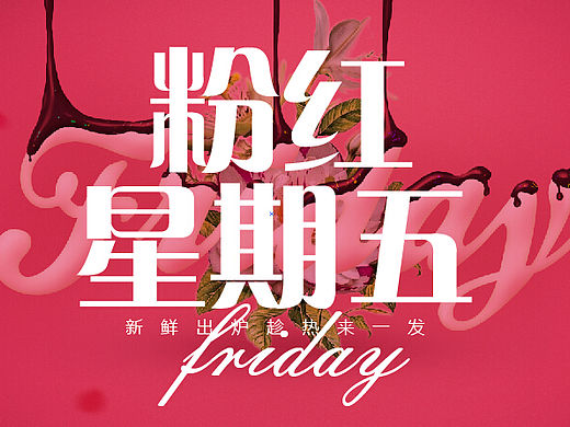 粉红系字体设计
