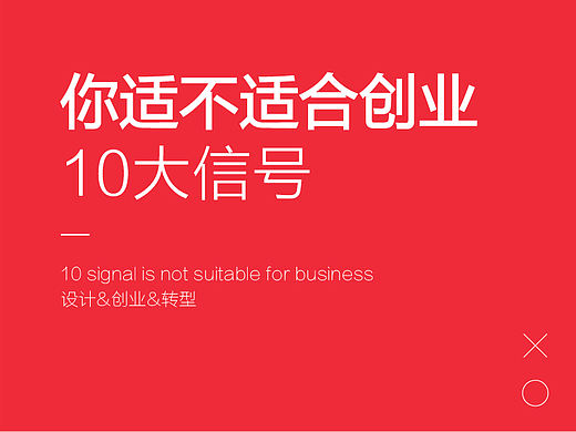 10个信号说明你不适合创业