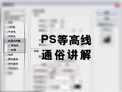 ps等高线通俗讲解