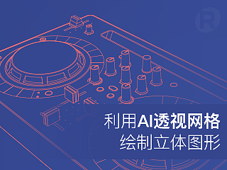 利用AI透视网格绘制立体图形
