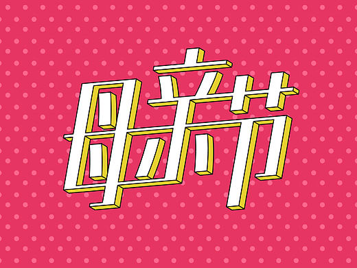  母亲节要来了，怎么想出一个不落俗套的创意？