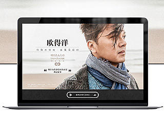 明星达人专访专题页面设计——欧得洋