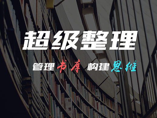 超级整理术：管理书库，建立知识体系