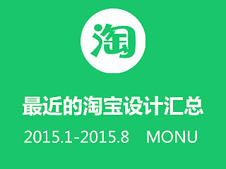 近期淘宝设计的汇总/首页设计、详情优化