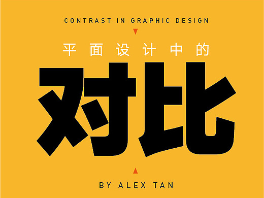 平面设计中的对比(更新)