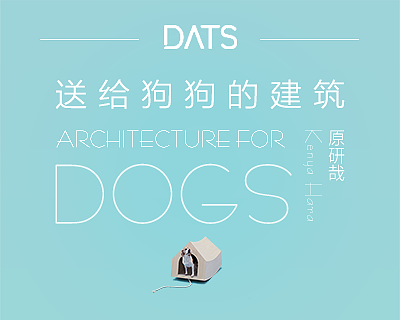 原研哉”送给爱犬的建筑“巡展来中国啦！