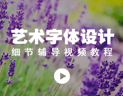12期-张家佳字体直播-艺术字体设计细节视频教程