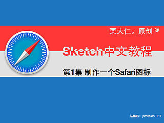 通过Sketch制作一个Safari图标