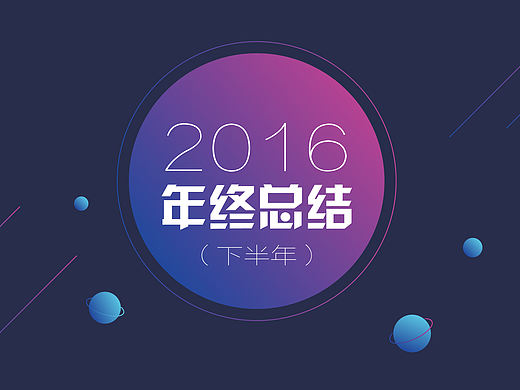 2016要结束啦,来个总结吧~