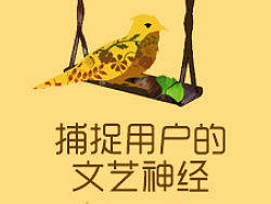 捕捉用户的文艺神经—清明活动设计小结