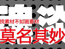 找素材不如画素材系列·莫名其妙的东西·AI教程