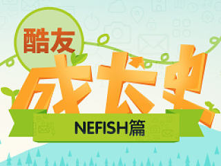 Nefish 酷友成长史