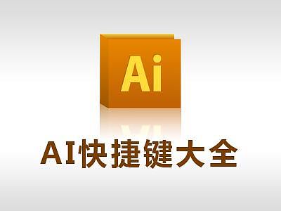 最爱的ILLUSTRATOR快捷键