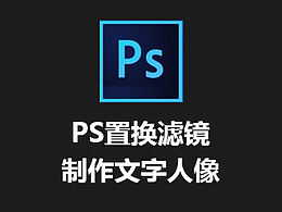 PS置换滤镜制作文字人像