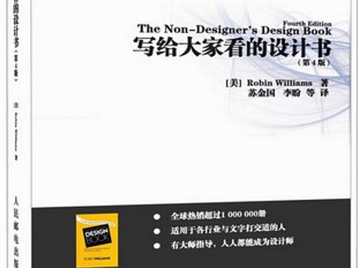 《写给大家看的设计书》读书笔记至平面设计四原则