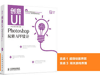 《创意UI——Photoshop玩转APP设计》图书内容分享1