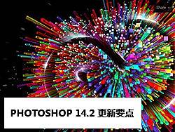 【Photoshop 版本控】PS CC 14.2更新要点