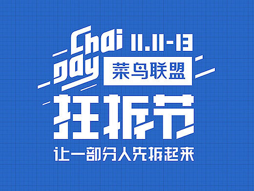 设计师带你看 2016菜鸟联盟双11