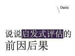 说说启发式评估的前因后果