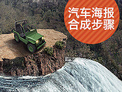儿童汽车海报（一）&nbsp;合成步骤