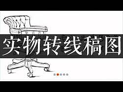 photoshop淘宝美工教程全集之ps实拍商品转换手绘线稿图效果