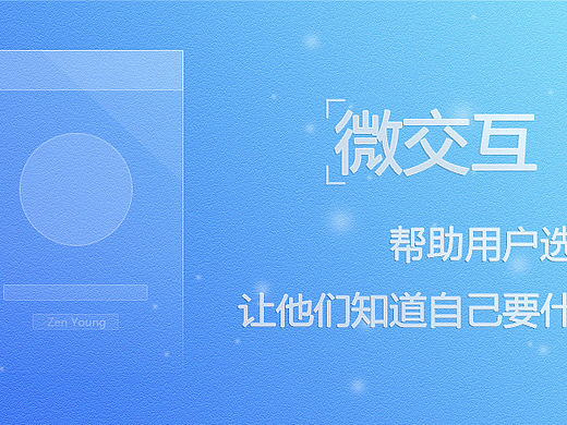 微交互 Ⅰ——帮助用户选择：让他们知道自己要什么