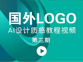 第三期-国外AI设计质感LOGO设计技巧视频-张家佳设计分享
