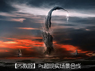 【PS教程の贰】超现实场景合成