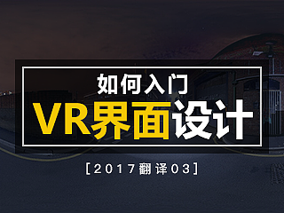【译】墙外干货：如何入门VR界面设计？