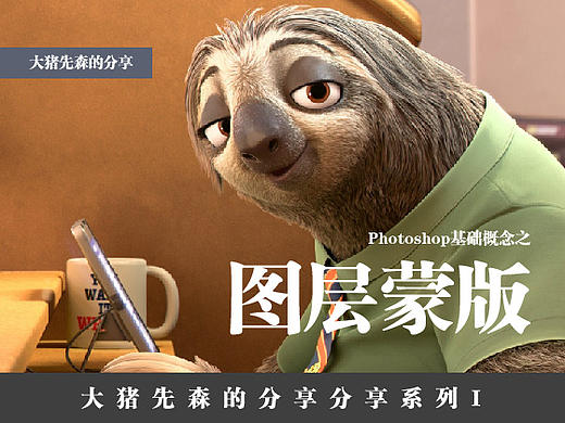 大豬先森的分享系列I——圖層蒙版的概念（個人主頁-ZNDEzNzI4） - 平面 - 站酷設(shè)計(jì)師大豬先森原創(chuàng)素材 - 站酷ZCOOL