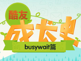 busywait-酷友成长史