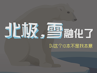北极，雪融了----“遇键好设计”百度输入法特技皮肤大赛参赛作品（个人主页-ZMTM4ODMxOTI=） - 其他UI - 站酷设计师老白_Bai原创素材 - 站酷ZCOOL