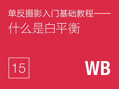 单反摄影入门基础教程(15)——什么是白平衡