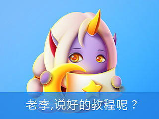 老李，说好的教程呢？