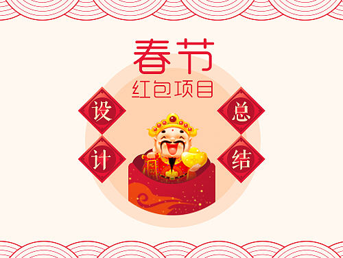 春节红包还能这样玩！