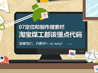 07《网页代码&动画效果简单学会！》定位和制作搜索栏