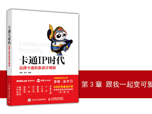 《卡通IP时代—— 品牌卡通形象设计揭秘》图书内容分享